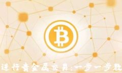 如何在网上开户进行贵金属交易：一步一步教你