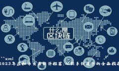 ```xml2023年虚拟币交易软件推荐：从新手到老手的