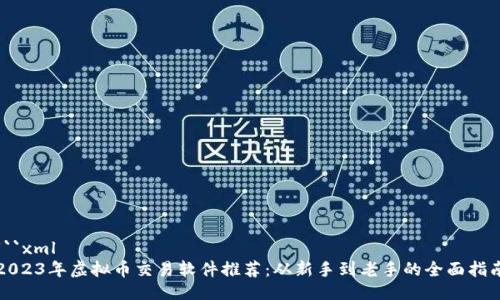 ```xml
2023年虚拟币交易软件推荐：从新手到老手的全面指南