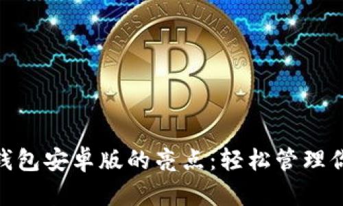 探索OKPay钱包安卓版的亮点：轻松管理你的数字资产