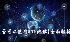 USDT转账是否可以使用ETH地址？全面解析与注意事