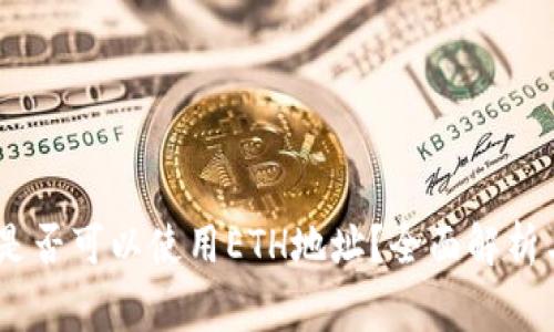 USDT转账是否可以使用ETH地址？全面解析与注意事项