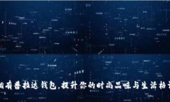 拥有普拉达钱包，提升你的时尚品味与生活格调