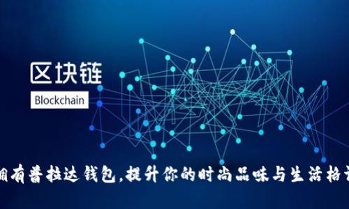 拥有普拉达钱包，提升你的时尚品味与生活格调