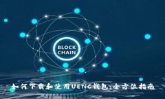 如何下载和使用UENC钱包：全方位指南