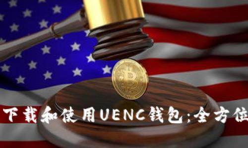 如何下载和使用UENC钱包：全方位指南