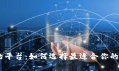支持USDT钱包的平台：如何选择最适合你的加密货