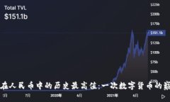 比特币在人民币中的历史最高值：一次数字货币