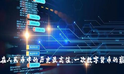 比特币在人民币中的历史最高值：一次数字货币的巅峰之旅
