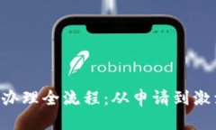 u商汇手机卡办理全流程：