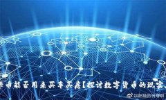 维卡币能否用来买车买房