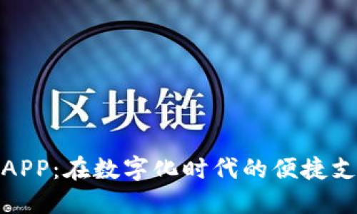 探索易支付APP：在数字化时代的便捷支付解决方案