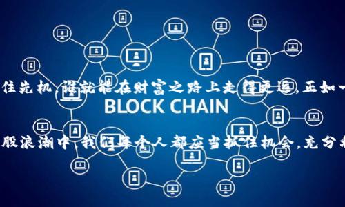探秘锡德拉币最新版本APP：数字货币交易的未来之路

bianjibianji锡德拉币, 数字货币, 钱包管理, 区块链技术/bianji/bianji

引言
随着数字经济的不断发展，越来越多的人开始关注数字货币，尤其是锡德拉币。这种新兴的数字货币，不仅提供了高效的交易平台，也整合了钱包管理、投资组合等多项功能。在这个时代，掌握锡德拉币最新版本APP的使用方法，不仅是跟上技术潮流的体现，更是投身数字市场的关键一步。正如古话所说：“不怕慢，就怕站”，在追逐财富的路上，掌握工具显得尤为重要。

什么是锡德拉币?
锡德拉币（Cedar Coin）是一种基于区块链技术的数字货币，旨在为用户提供安全、快速、透明的交易体验。它的出现是为了回应传统货币系统存在的效率低下和隐私问题。在这个被信息技术彻底改变的时代，传统金融已经无法满足大家日益增长的需求。因此，锡德拉币应运而生，作为投资、交易的新选择，吸引了越来越多的用户。

锡德拉币最新版本APP的核心功能
锡德拉币最新版本APP，通过不断和升级，提供了多样化的功能来满足用户的需求：
ul
    listrong钱包管理：/strong在APP中，您可以方便地管理您的锡德拉币资产，包括快速发送和接收资金、查看实时余额等，确保资产安全的同时，操作也变得更加高效。/li
    listrong行情分析：/strong应用内置的行情分析工具，可以帮助用户实时跟踪市场动向，分析趋势，做出更为精准的交易决策。正如我们常说的，“不打无准备之仗”，做好功课总是明智之举。/li
    listrong交易平台：/strong锡德拉币老少皆宜的交易平台，支持多种交易方式，用户可以灵活选择，避免因为交易方式不当而导致的损失。/li
    listrong安全保障：/strong最新版本APP加强了安全防护，采用高强度加密技术，确保用户的信息和资金安全不受侵犯。在这个信息安全日益重要的背景下，保护用户资产就是保护用户的未来。/li
/ul

如何下载安装锡德拉币最新版本APP
下载安装锡德拉币最新版本APP的步骤非常简单，适合各种技术水平的用户。您只需按以下步骤进行：
ol
    li访问官方网站或应用商店，搜索“锡德拉币”。/li
    li点击下载，按照提示安装APP。注意，确保您的设备系统满足应用程序运行的要求。/li
    li安装完成后，打开应用，进行注册或登录，开始您的数字货币之旅。/li
/ol

使用锡德拉币APP的注意事项
尽管锡德拉币最新版本APP功能强大，但在使用时仍需注意以下几点：
ul
    listrong定期更新：/strong确保您使用的始终是最新版本，以获得最新的功能和安全性。/li
    listrong注意安全：/strong时刻保持警惕，避免在不安全的网络环境下进行交易，尽量开启双重认证，增加账户安全度。/li
    listrong学习交流：/strong通过参与社区讨论、跟随专家分析等方式，提升自己的数字货币投资知识。在这一领域，知识就是力量，正如俗话说的：“教练永远不会输”。/li
/ul

锡德拉币与传统货币的对比
锡德拉币作为一种新型数字货币，其与传统货币有着显著的区别。
ul
    listrong流通性：/strong传统货币使用受到各种监管限制，而锡德拉币则可以通过区块链技术进行快速流通，降低交易成本。/li
    listrong透明性：/strong每一笔锡德拉币的交易记录都将被永久记录在区块链上，确保其透明性和不可篡改性，这对于消费者保障权益至关重要。/li
    listrong全球化：/strong锡德拉币不受国界限制，给全球用户提供了更为广泛的交易便利，尤其是在跨国交易中，可以有效减少汇率损失。/li
/ul

总结
锡德拉币最新版本APP是您参与数字货币交易的理想选择。其强大的功能和安全体系，无疑是您在数字投资道路上的有力助手。在这个瞬息万变的时代，谁能抓住先机，谁就能在财富之路上走得更远。正如一句古话“一日之计在于晨”，趁早学习和使用锡德拉币APP，您将拥有更广阔的数字货币视野。

展望未来：数字货币的潜力
未来，随着技术的不断发展，数字货币将会更深入地融入到我们的生活中。锡德拉币作为其中的一员，有望引领新的金融自由和便利，打破传统金融的桎梏。在这股浪潮中，我们每个人都应当抓住机会，充分利用科技带来的便利，该学习的学习，该投资的投资，向着未知的未来进发。

结尾，期待您能在锡德拉币的世界里，找到属于自己的机遇，迈向数字经济的新高峰!
