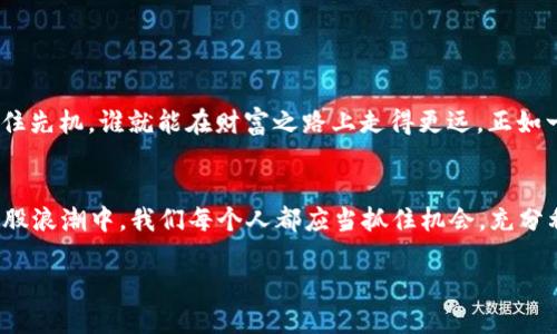 探秘锡德拉币最新版本APP：数字货币交易的未来之路

bianjibianji锡德拉币, 数字货币, 钱包管理, 区块链技术/bianji/bianji

引言
随着数字经济的不断发展，越来越多的人开始关注数字货币，尤其是锡德拉币。这种新兴的数字货币，不仅提供了高效的交易平台，也整合了钱包管理、投资组合等多项功能。在这个时代，掌握锡德拉币最新版本APP的使用方法，不仅是跟上技术潮流的体现，更是投身数字市场的关键一步。正如古话所说：“不怕慢，就怕站”，在追逐财富的路上，掌握工具显得尤为重要。

什么是锡德拉币?
锡德拉币（Cedar Coin）是一种基于区块链技术的数字货币，旨在为用户提供安全、快速、透明的交易体验。它的出现是为了回应传统货币系统存在的效率低下和隐私问题。在这个被信息技术彻底改变的时代，传统金融已经无法满足大家日益增长的需求。因此，锡德拉币应运而生，作为投资、交易的新选择，吸引了越来越多的用户。

锡德拉币最新版本APP的核心功能
锡德拉币最新版本APP，通过不断和升级，提供了多样化的功能来满足用户的需求：
ul
    listrong钱包管理：/strong在APP中，您可以方便地管理您的锡德拉币资产，包括快速发送和接收资金、查看实时余额等，确保资产安全的同时，操作也变得更加高效。/li
    listrong行情分析：/strong应用内置的行情分析工具，可以帮助用户实时跟踪市场动向，分析趋势，做出更为精准的交易决策。正如我们常说的，“不打无准备之仗”，做好功课总是明智之举。/li
    listrong交易平台：/strong锡德拉币老少皆宜的交易平台，支持多种交易方式，用户可以灵活选择，避免因为交易方式不当而导致的损失。/li
    listrong安全保障：/strong最新版本APP加强了安全防护，采用高强度加密技术，确保用户的信息和资金安全不受侵犯。在这个信息安全日益重要的背景下，保护用户资产就是保护用户的未来。/li
/ul

如何下载安装锡德拉币最新版本APP
下载安装锡德拉币最新版本APP的步骤非常简单，适合各种技术水平的用户。您只需按以下步骤进行：
ol
    li访问官方网站或应用商店，搜索“锡德拉币”。/li
    li点击下载，按照提示安装APP。注意，确保您的设备系统满足应用程序运行的要求。/li
    li安装完成后，打开应用，进行注册或登录，开始您的数字货币之旅。/li
/ol

使用锡德拉币APP的注意事项
尽管锡德拉币最新版本APP功能强大，但在使用时仍需注意以下几点：
ul
    listrong定期更新：/strong确保您使用的始终是最新版本，以获得最新的功能和安全性。/li
    listrong注意安全：/strong时刻保持警惕，避免在不安全的网络环境下进行交易，尽量开启双重认证，增加账户安全度。/li
    listrong学习交流：/strong通过参与社区讨论、跟随专家分析等方式，提升自己的数字货币投资知识。在这一领域，知识就是力量，正如俗话说的：“教练永远不会输”。/li
/ul

锡德拉币与传统货币的对比
锡德拉币作为一种新型数字货币，其与传统货币有着显著的区别。
ul
    listrong流通性：/strong传统货币使用受到各种监管限制，而锡德拉币则可以通过区块链技术进行快速流通，降低交易成本。/li
    listrong透明性：/strong每一笔锡德拉币的交易记录都将被永久记录在区块链上，确保其透明性和不可篡改性，这对于消费者保障权益至关重要。/li
    listrong全球化：/strong锡德拉币不受国界限制，给全球用户提供了更为广泛的交易便利，尤其是在跨国交易中，可以有效减少汇率损失。/li
/ul

总结
锡德拉币最新版本APP是您参与数字货币交易的理想选择。其强大的功能和安全体系，无疑是您在数字投资道路上的有力助手。在这个瞬息万变的时代，谁能抓住先机，谁就能在财富之路上走得更远。正如一句古话“一日之计在于晨”，趁早学习和使用锡德拉币APP，您将拥有更广阔的数字货币视野。

展望未来：数字货币的潜力
未来，随着技术的不断发展，数字货币将会更深入地融入到我们的生活中。锡德拉币作为其中的一员，有望引领新的金融自由和便利，打破传统金融的桎梏。在这股浪潮中，我们每个人都应当抓住机会，充分利用科技带来的便利，该学习的学习，该投资的投资，向着未知的未来进发。

结尾，期待您能在锡德拉币的世界里，找到属于自己的机遇，迈向数字经济的新高峰!