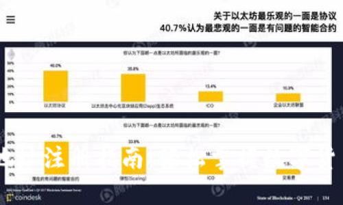 USDT钱包地址注册指南：轻松掌握数字货币的第一步