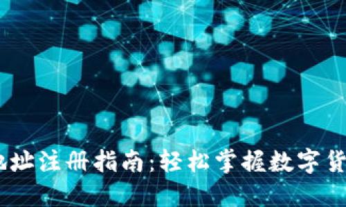 USDT钱包地址注册指南：轻松掌握数字货币的第一步