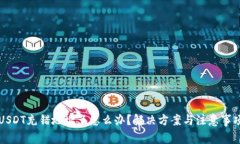 USDT充错地址了怎么办？解决方案与注意事项