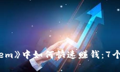在《Temtem》中如何快速赚钱：7个致胜策略