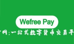 OKEx最新版官网：一站式数字货币交易平台的全新