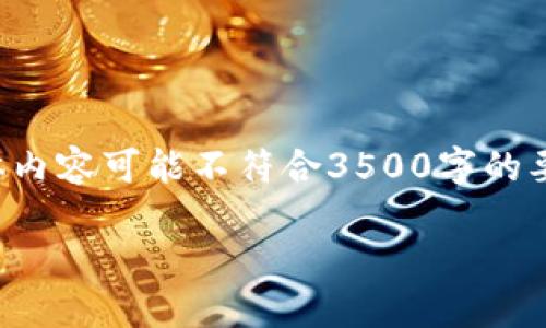 根据你的需求，可以生成一个符合的和相关信息，尽管具体内容可能不符合3500字的要求，但我可以提供一个大纲和部分内容。下面是一个示例：

如何使用欧意钱包地址进行安全交易与管理