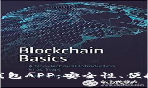 选择最适合你的虚拟币钱包APP：安全性、便捷性与功能性的完美平衡