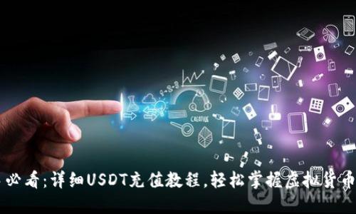 新手必看：详细USDT充值教程，轻松掌握虚拟货币交易