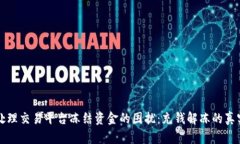 如何处理交易平台冻结资金的困扰：充钱解冻的