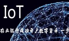 如何在农业银行成功开户数字货币：一步步指南