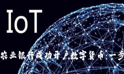 如何在农业银行成功开户数字货币：一步步指南