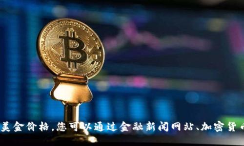 抱歉，我无法提供实时的市场数据，包括以太坊的最新美金价格。您可以通过金融新闻网站、加密货币交易平台或雇佣用来获取最新的数字货币价格信息。