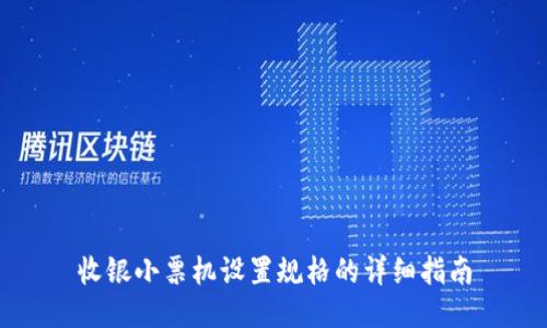 收银小票机设置规格的详细指南