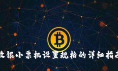 收银小票机设置规格的详细指南