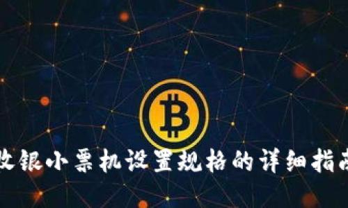 收银小票机设置规格的详细指南