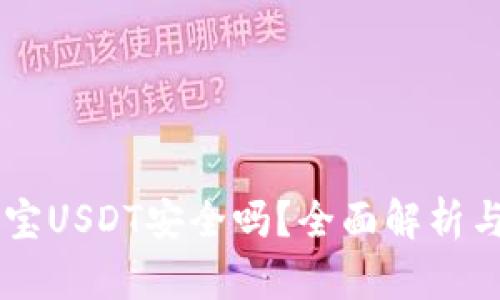币圈余币宝USDT安全吗？全面解析与风险防范
