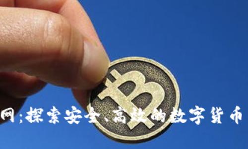 bit-z官网：探索安全、高效的数字货币交易平台
